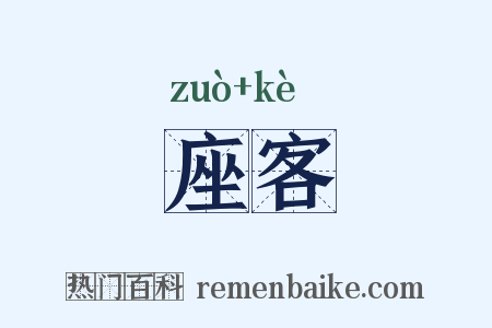 座客是什么意思的图片